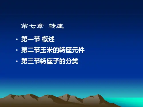 细胞遗传学  细胞遗传学+转座