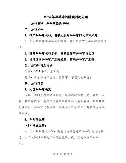 2024年乒乓球的游戏活动方案
