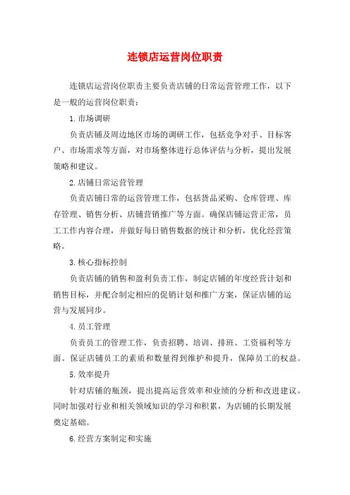 连锁店运营岗位职责
