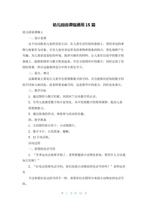 幼儿园说课稿通用15篇