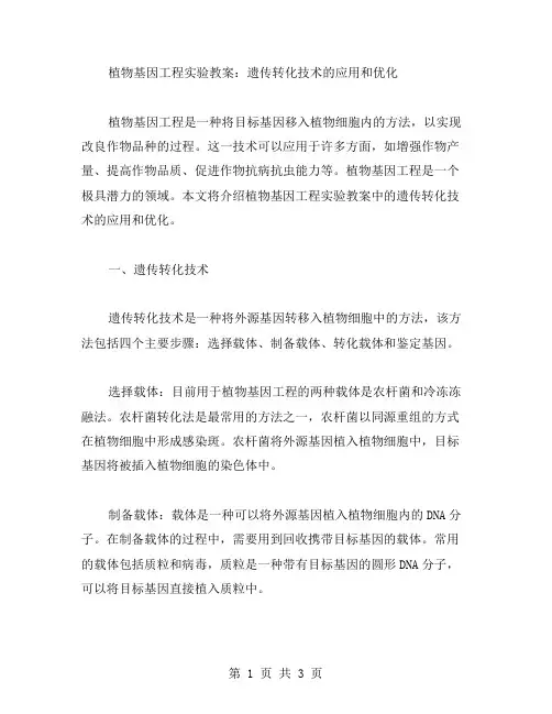 植物基因工程实验教案：遗传转化技术的应用和优化