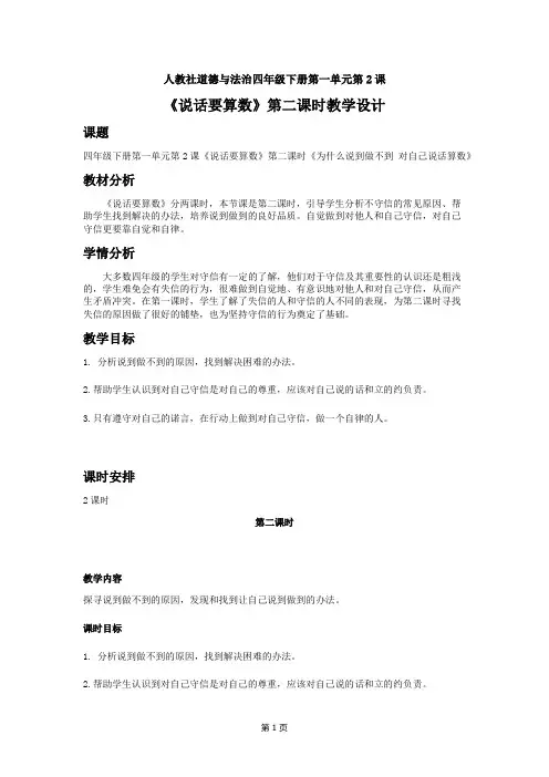 人教部编版道德与法治四下第一单元第2课《说话要算数》第二课时优秀教案