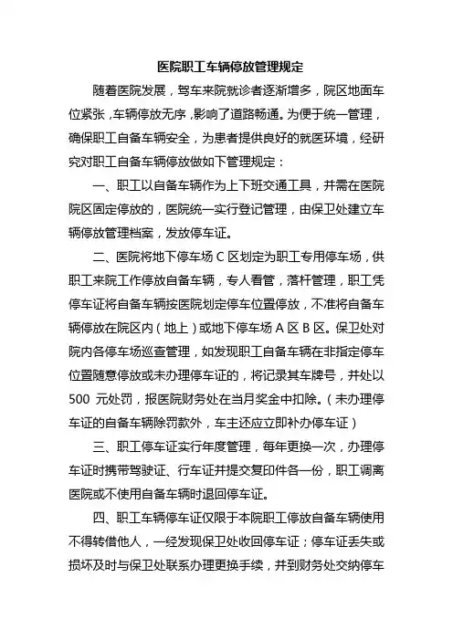 医院职工车辆停放管理规定