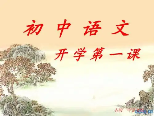 初中语文开学第一课课件