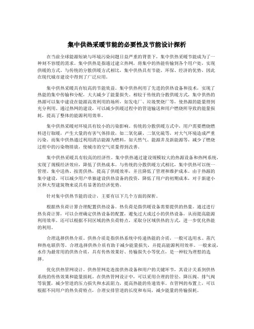 集中供热采暖节能的必要性及节能设计探析