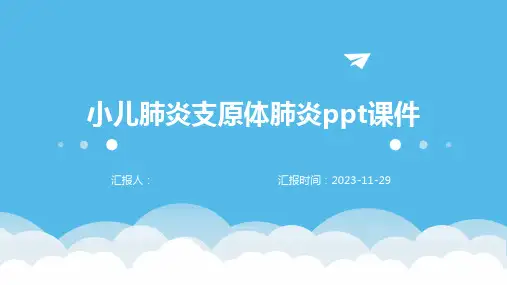 小儿肺炎支原体肺炎ppt课件