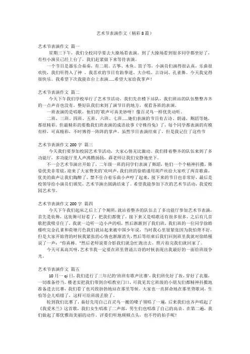 艺术节表演作文(精彩8篇)