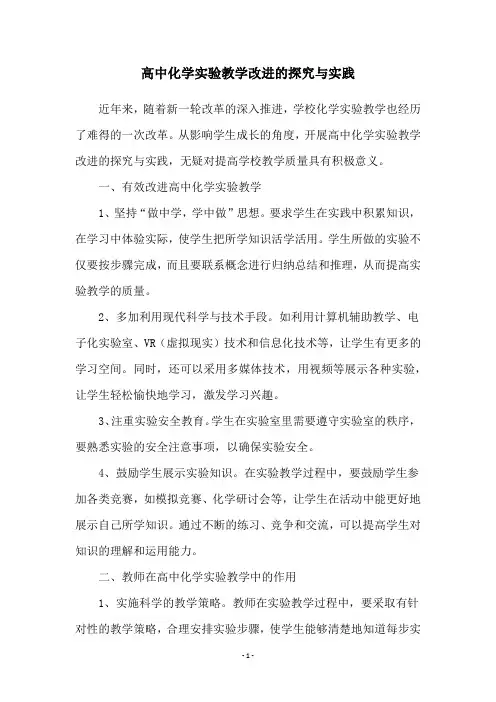 高中化学实验教学改进的探究与实践