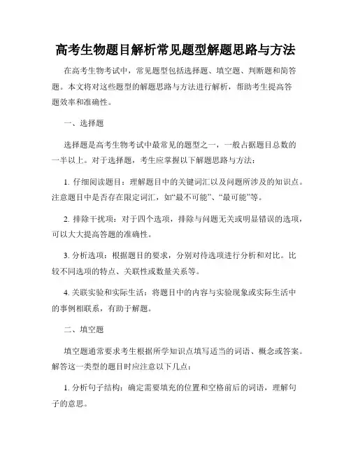 高考生物题目解析常见题型解题思路与方法