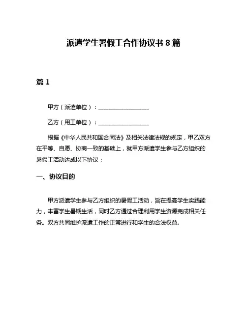 派遣学生暑假工合作协议书8篇