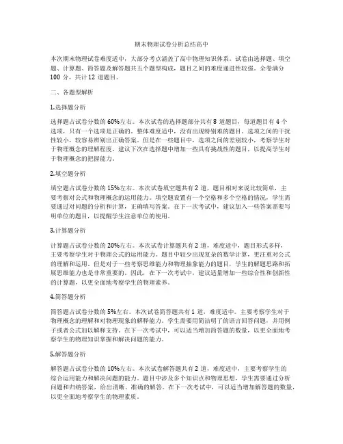 期末物理试卷分析总结高中