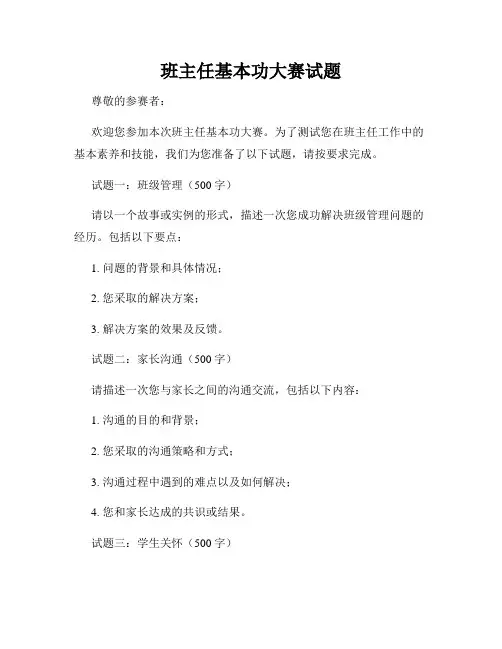 班主任基本功大赛试题
