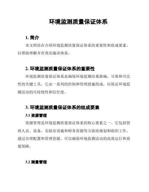 环境监测质量保证体系