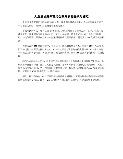 人血清甘露聚糖结合凝集素的提取与鉴定