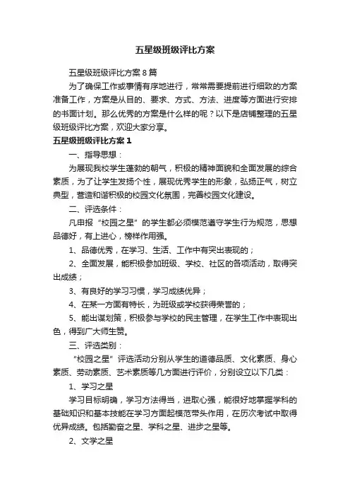 五星级班级评比方案