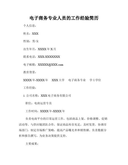 电子商务专业人员的工作经验简历