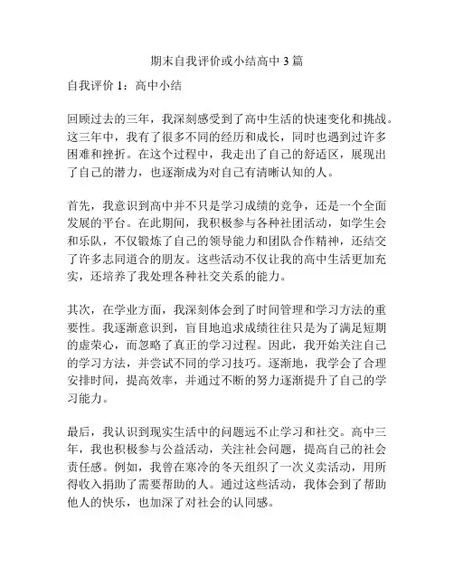 期末自我评价或小结高中3篇