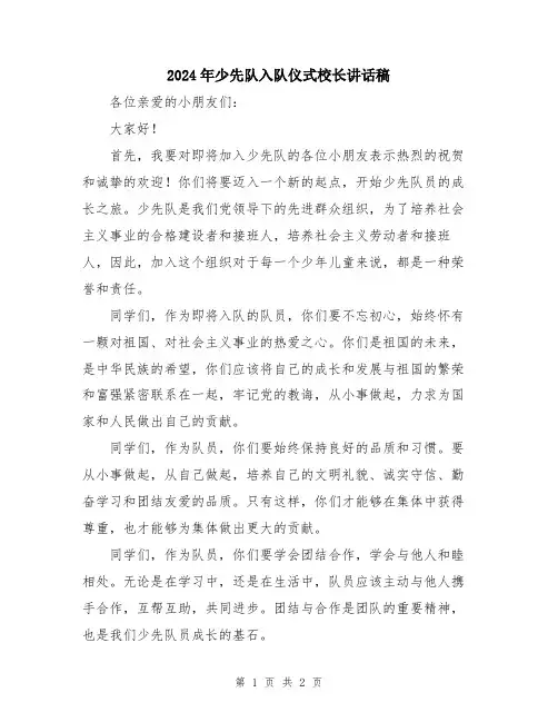 2024年少先队入队仪式校长讲话稿