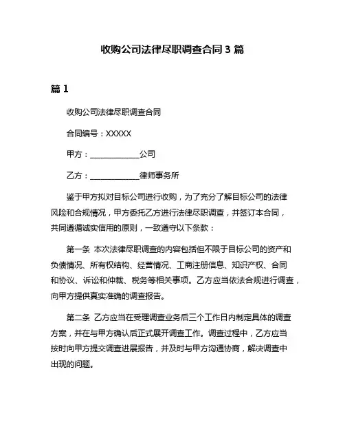收购公司法律尽职调查合同3篇