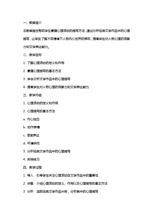 心理活动的描写教案