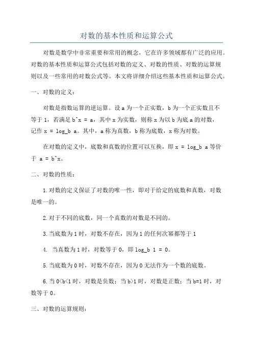 对数的基本性质和运算公式