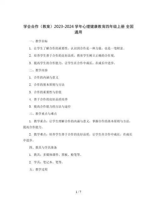 学会合作(教案)2023-2024学年心理健康教育四年级上册 全国通用