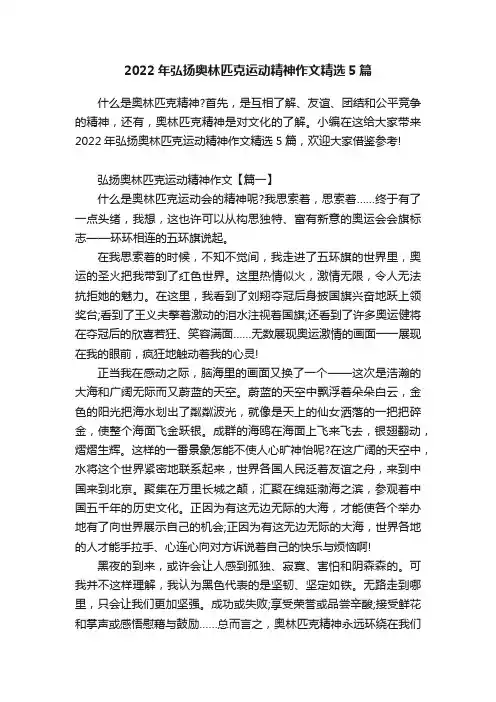 2022年弘扬奥林匹克运动精神作文精选5篇