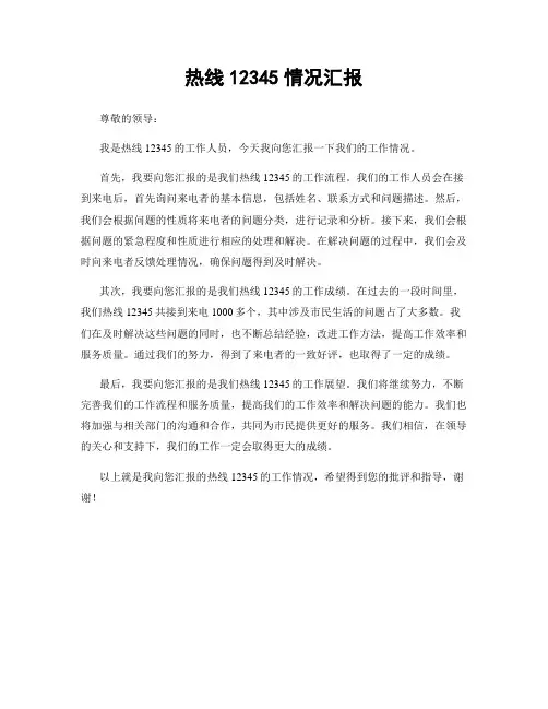 热线12345情况汇报
