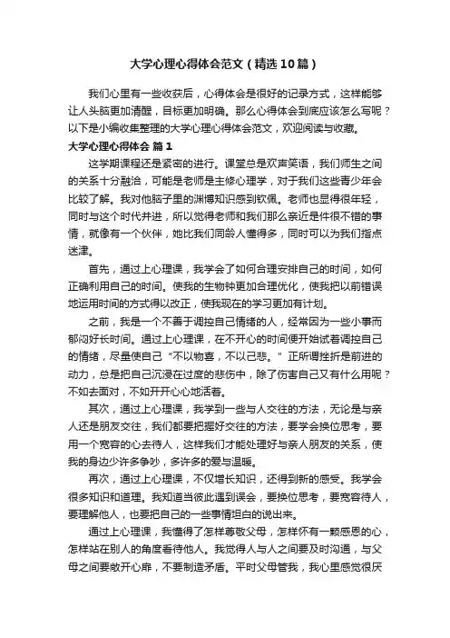 大学心理心得体会范文（精选10篇）