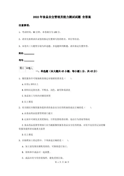2022年食品安全管理员能力测试试题 含答案
