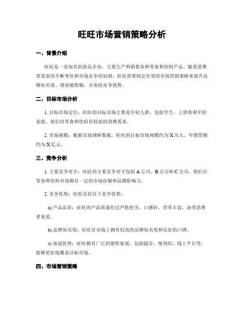 旺旺市场营销策略分析