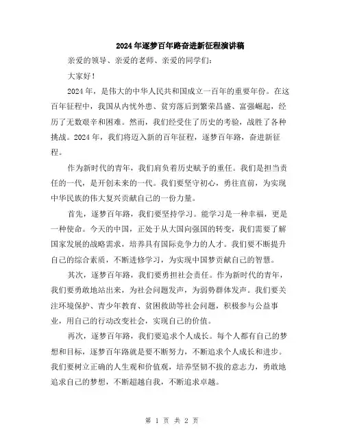 2024年逐梦百年路奋进新征程演讲稿