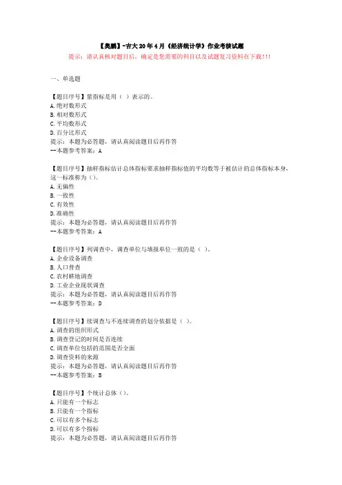 [吉林大学]20年4月《经济统计学》作业考核试题-复习资料答案