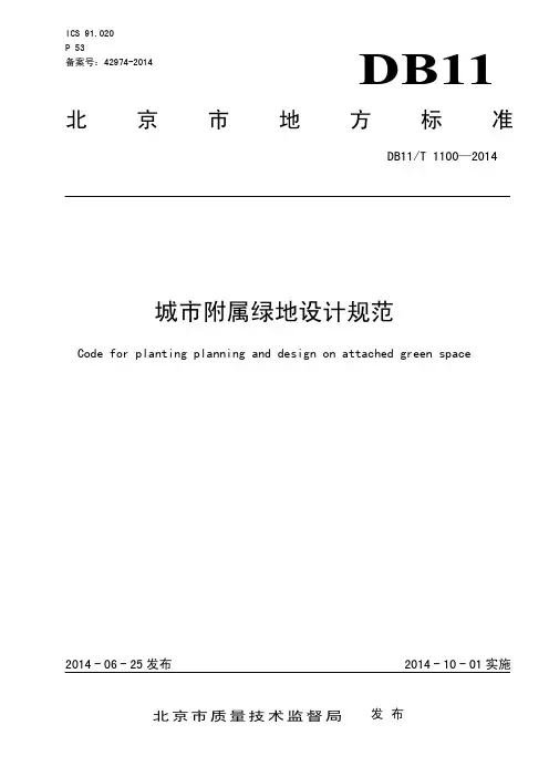 城市附属绿地设计规范