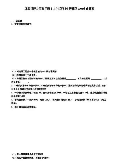 江西省萍乡市五年级数学上学期经典80解答题