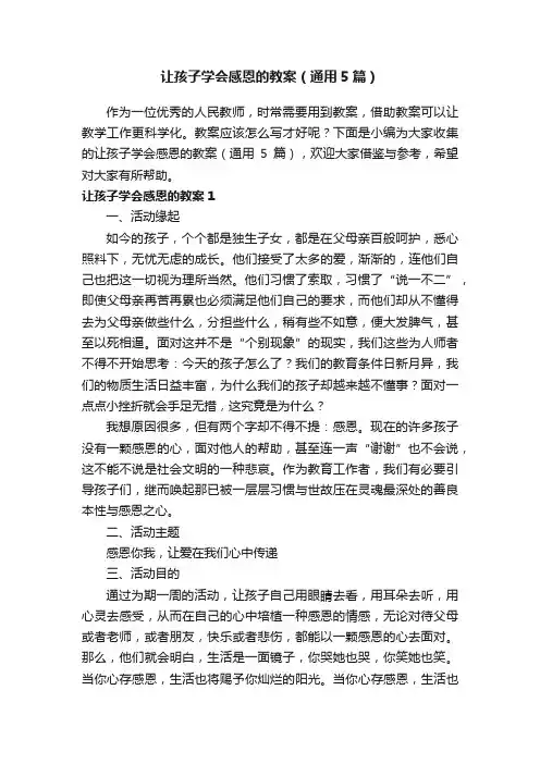 让孩子学会感恩的教案（通用5篇）
