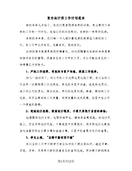 室内设计师工作计划范本(6篇)