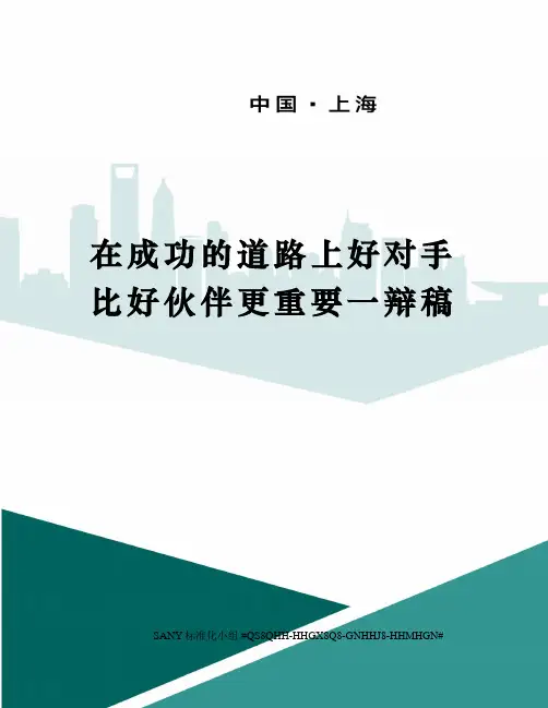 在成功的道路上好对手比好伙伴更重要一辩稿