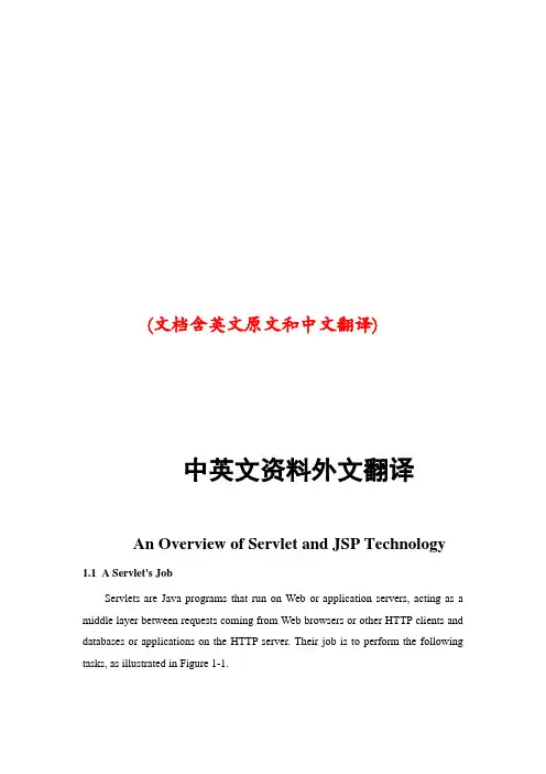 Servlet和JSP技术简介中英文对照外文翻译文献