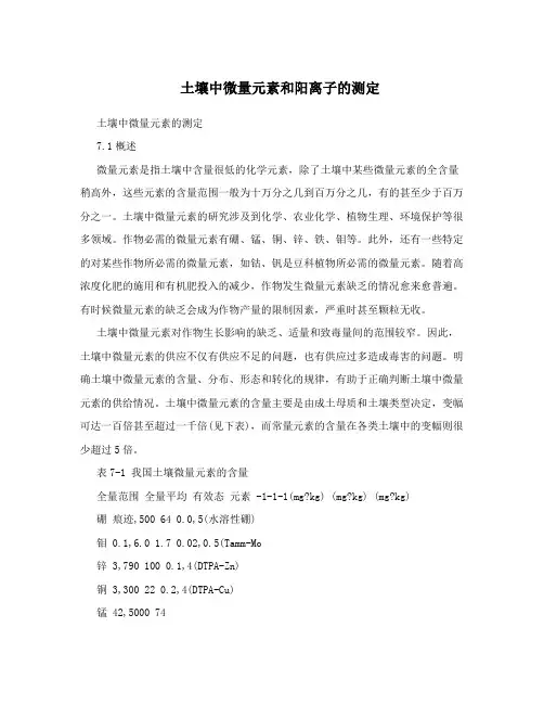 土壤中微量元素和阳离子的测定
