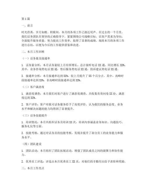 话务月工作总结范文(3篇)