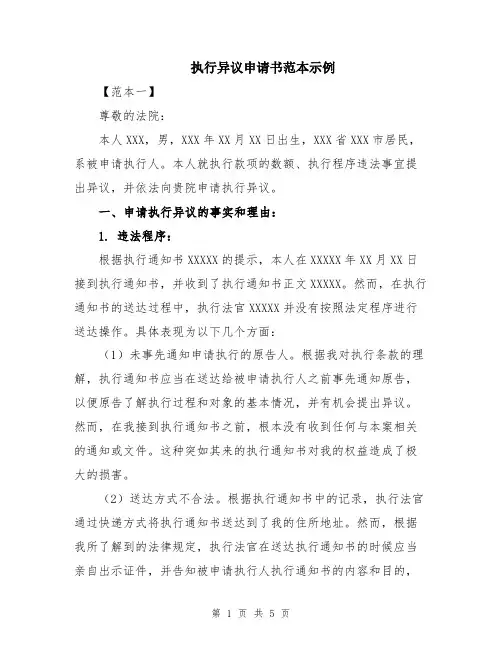 执行异议申请书范本示例