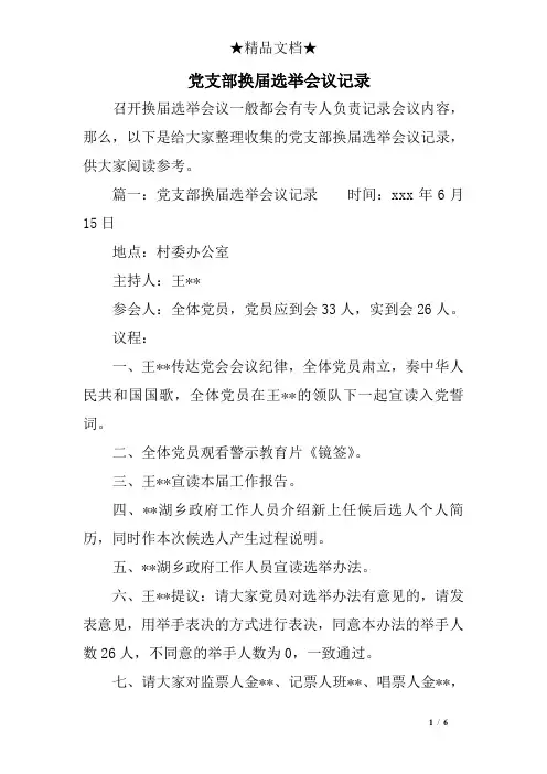 党支部换届选举会议记录