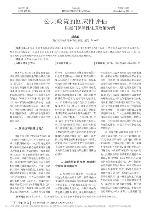 公共政策的回应性评估_以厦门保障性住房政策为例