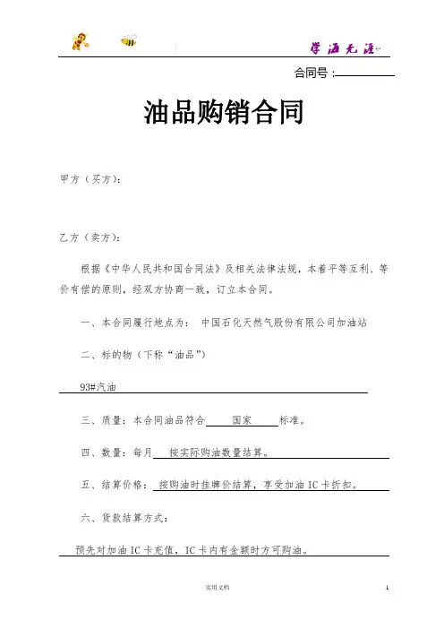中石油加油站零售购销合同(加油卡样本) (1)(范本,仅供参考)