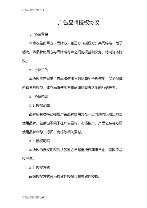 广告品牌授权协议