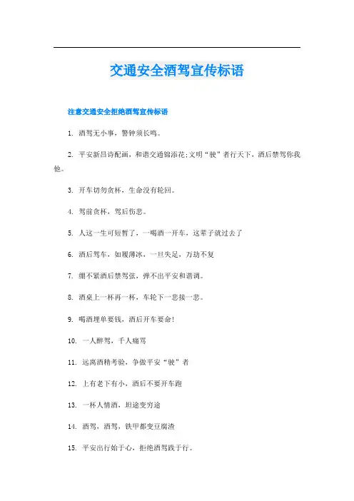 交通安全酒驾宣传标语