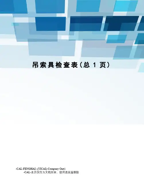吊索具检查表