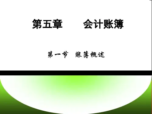 高教第四版基础会计第5章