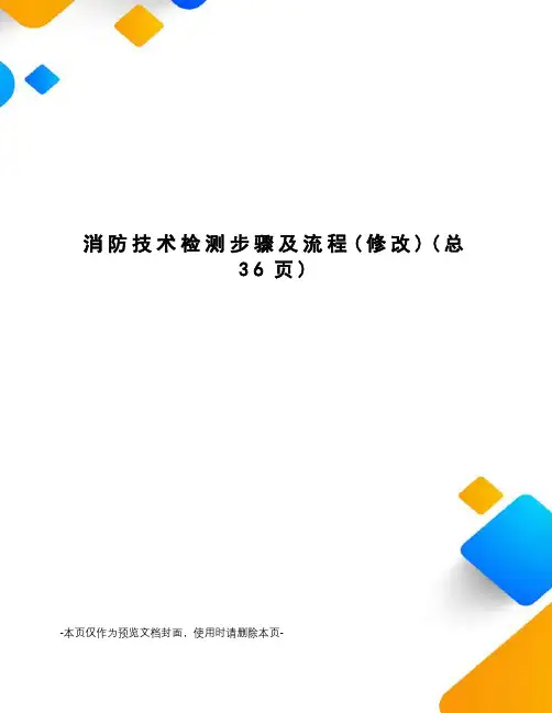 消防技术检测步骤及流程